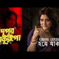 Dupur Thakurpo Kolkata Bangla full Movie  Advance_Tips , #Dupur_Thakurpo