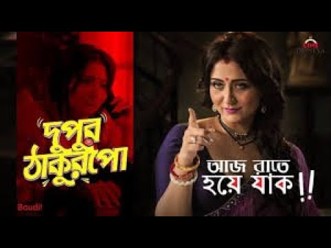 Dupur Thakurpo Kolkata Bangla full Movie  Advance_Tips , #Dupur_Thakurpo