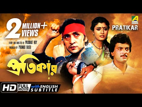 Pratikar | প্রতিকার | Bengali Action Movie | English Subtitle | Victor Banerjee, Debashree Roy