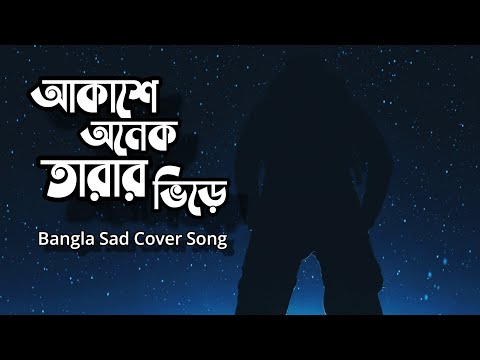 Akashe onek tarar Vire | আকাশে অনেক তারার ভিড়ে | Bangla Sad Song