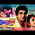 Anutap | অনুতাপ | Bengali Romantic Movie | Full HD | Raj Babbar, Debashree Roy