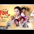 Puja | পূজা | Bengali Family Movie | Full HD | Ranjit Mallick, Rina Choudhury