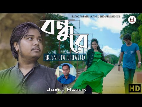 Bondhure by Akash Mahmud||Rasel, Rafat & Retu||Rokomari Song BD||New Music Video-2020|| Exclusive**