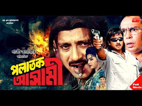 Polatok Ashami (পলাতক আসামী) | Rubel | Diti | Humayun Faridi | Bangla Full Movie