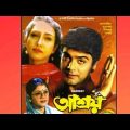 Ashroy | ржЖрж╢рзНрж░рзЯ | Superhit Bengali Movie | Full Movie | Prosenjit, Rituparna | Heart Video