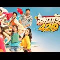Jamai 420 | জামাই ৪২০ I New Kolokata Bangla Movie Jamai 420 Full Movie 2020