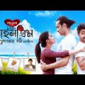 Icecream (2016) full movie bangla