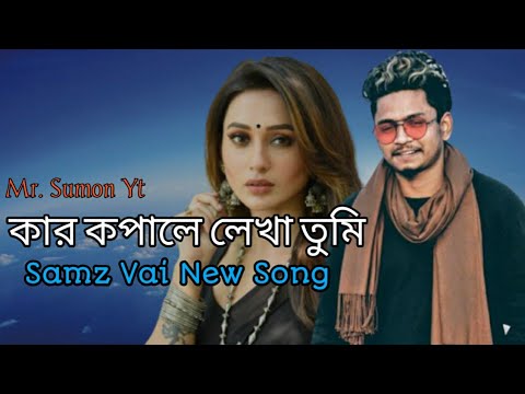 কার কপালে লেখা তুমি | Samz Vai New Song 2020 | Bangla New Song 2020 | Kar Kopale Lekha Tumi Song