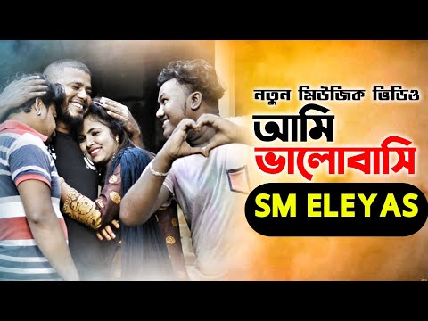 আমি ভালোবাসি 🎧। Ami Valobashi । ❤️ New love story । Bangla New Music Video 2020 By Eshan Bd Music