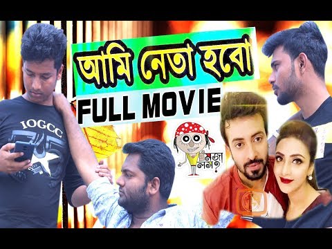 Ami Neta Hobo আমি নেতা হবো Bangla Full Movie New 2018 । Sakib Khan । Mim । Shahadat Hosen Moja Loss!