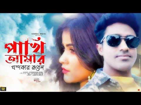 পাখি আমার উইড়া গেল রে 🐦 | Pakhi Amar | Khandakar Rubel | Music Video | Bangla New Song | KM