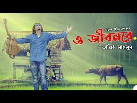 Bangla New Folk Song \ O Jibonre \ Tanim Mahmud \ Bangla Music Video 2020 \Al Hedaya Tv Official
