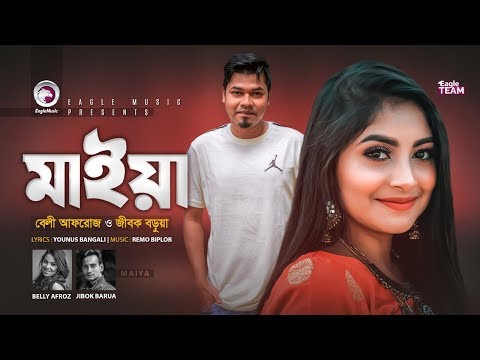 Maiya | মাইয়া | Belly | Jibok | Bangla Song 2020 | Official MV | বাংলা গান ২০২০ | #StayHome #WithMe