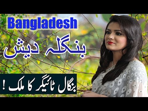 Travel to Bangladesh | Full Documentary and History About Bangladesh In Urdu and Hindi |Azhar Ali Tv