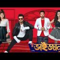 Bhaijaan Elo Re 2018 Bengali Full Movie | Shakib | Srabanti | Payel
