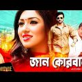 Jaan Kurbaan | জান কোরবান | Shakib Khan, Apu Biswas| New Bangla Full Movie 2020 | Kibria Films