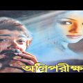 Agni Pariksha(অগ্নিপরিক্ষা) @ Prasenjit, Priyanka♥ Evergreen Bangla Full Hd Movie.