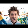 Jamai Raja (জামাই রাজা) @Prasenjit,Anu ♥Evergreen Bangla Full Hd Movie.