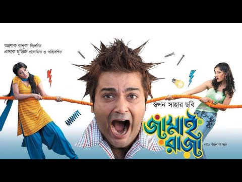 Jamai Raja (জামাই রাজা) @Prasenjit,Anu ♥Evergreen Bangla Full Hd Movie.