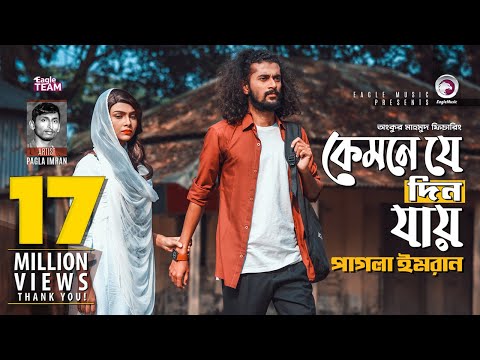 Kemne Je Din Jay | Ankur Mahamud Feat Pagla Imran | Bangla New Song 2018 | Official Video