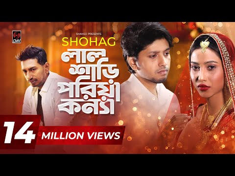 Lal Shari Poriya Konna | লাল শাড়ী পরিয়া কন্যা | SHOHAG | Official Music Video | Bangla New Song 2020