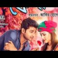অনেক দামে কেনা( Onak dame kana) Bangla full movie 2020/Bappi, Mahi/Bangla new movie 2020