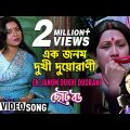 Ek Janom Dukhi Duorani | Choto Bou | Bengali Movie Song | Kavita Krishnamurthy
