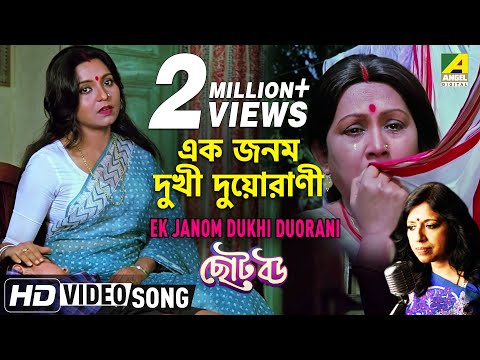 Ek Janom Dukhi Duorani | Choto Bou | Bengali Movie Song | Kavita Krishnamurthy