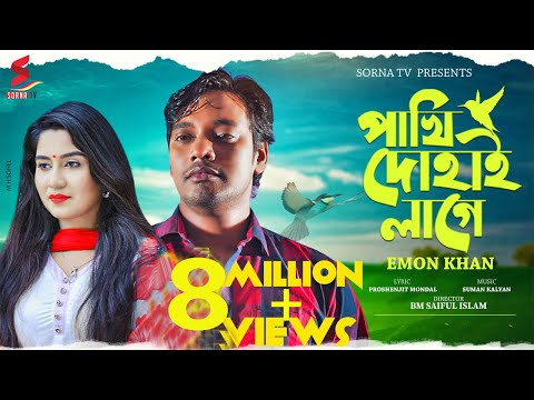 Pakhi Dohai Lage।পাখি দোহাই লাগে। Emon Khan 2020।  bangla new song 2020| bangla new music video2020|