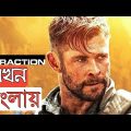 Extraction Full movie 2020 in Bangla Dowunload |New Movie 2020|Technology Arif