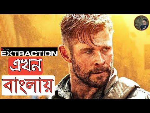 Extraction Full movie 2020 in Bangla Dowunload |New Movie 2020|Technology Arif