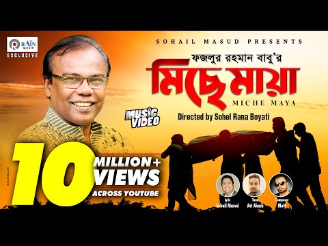 Miche Maya | Fazlur Rahman Babu | মিছে মায়া | Bangla  New Music Video 2019 @Rain Music