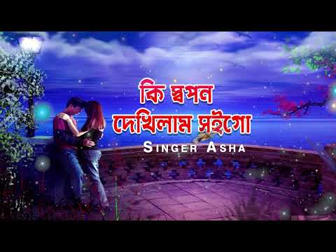 কি স্বপন দেখিলাম সইগো | Ki Sopon Dekhilam Soigo | Singer Asha | Music Video | Bangla Folk Song 2020