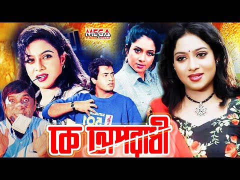 Ke Oporadhi | কে অপরাধী | Omar Sunny | Shabnur | Probir Mitra | Bangla Full Movie I Mega Official