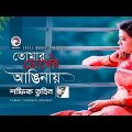 Tomar Chokher Anginay | Shafiq Tuhin | Official Video | Bangla Song 2017