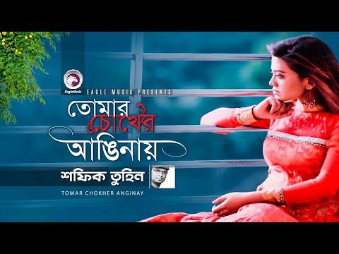 Tomar Chokher Anginay | Shafiq Tuhin | Official Video | Bangla Song 2017