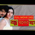 Bondhu Moner Moto ( Full Movie) | Rishi | Namrata | Mihir Das | Superhit Bangla Movie | Eskay Movies