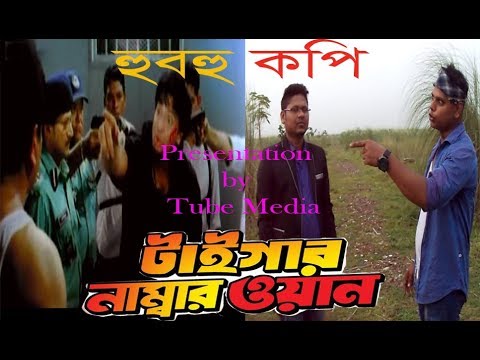 হুবহু কপি শাকিব খান /Tiger Number One  Bangla Full Movie  Shakib KhMisha  Amit  Kazi Haya