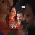 Tabe Tai Hok – Superhit Bengali movie – Swastika Mukherjee | Joy Sengupta | Samadarshi Dutta