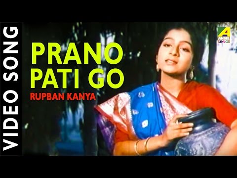 Prano Pati Go | Rupban Kanya | Bengali Movie Song | Haimanti shukla