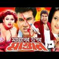 মাস্তানের উপর মাস্তান | Mastaner upor Mastan | Bangla full movie | Manna Purnima