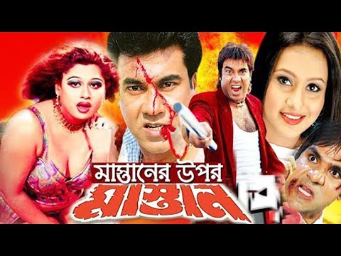 মাস্তানের উপর মাস্তান | Mastaner upor Mastan | Bangla full movie | Manna Purnima