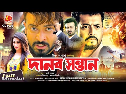 দানব সন্তান | Danob Sontan | Shakib Khan | Popy | Omar Sani | Kabila | Bangla Full Movie