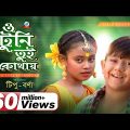 Tipu, Bonna – O Tuni Tui Kothay | ও টুনি তুই কোথায় | Bangla Video Song 2015 | Sangeeta