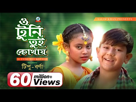 Tipu, Bonna – O Tuni Tui Kothay | ও টুনি তুই কোথায় | Bangla Video Song 2015 | Sangeeta