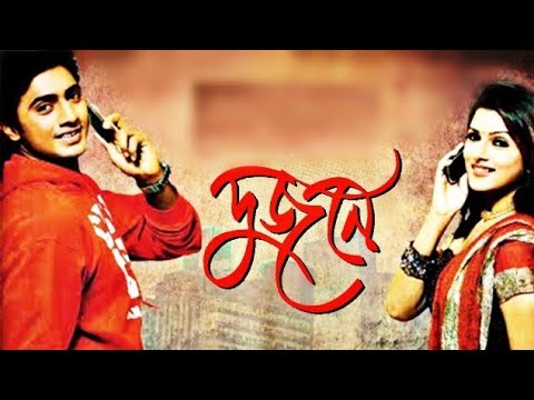 Dujone (দুজনে)@ Dev, Srabanti ♥Evergreen Bangla Full Movie.