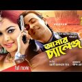 Amar Challange | আমার চ্যালেঞ্জ | Shakib Khan & Shahara | Bangla Full Movie