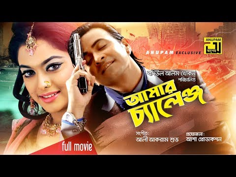 Amar Challange | আমার চ্যালেঞ্জ | Shakib Khan & Shahara | Bangla Full Movie