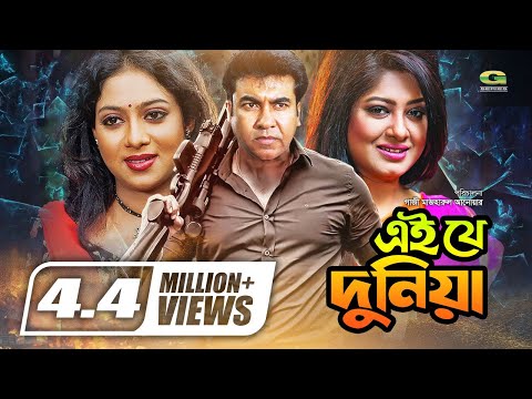 Ei Je Duniya | Bangla Full Movie | Manna | Moushumi | Shabnur, Misa Sawdagar,@G Series Bangla Movies