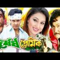 দুর্ধর্ষ প্রেমিক || Durdorsho Premik || Bangla Full Movie | Shakib Khan Apu Biswas | Misa Sowdagar